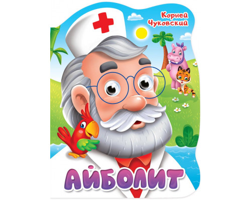 Картонка ГЛАЗКИ А4 ВЫРУБКА Проф-Пресс (978-5378-34162-7) К.ЧУКОВСКИЙ. АЙБОЛИТ