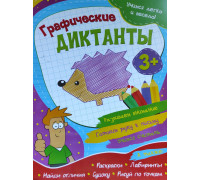 Книжка А4 ВЕСКО (учимся легко и весело) Графические диктанты