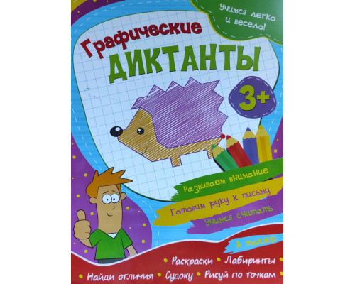 Книжка А4 ВЕСКО (учимся легко и весело) Графические диктанты