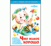 Книга А6 САМОВАР Для самых маленьких (К-ДСМ-25) "Что такое хорошо"