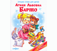 Книга А3 САМОВАР Книга в подарок (К-КП-11) "Лучшие стихи для детей" Барто