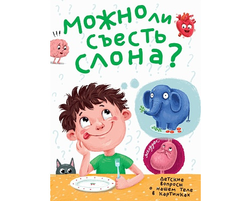Книга А4 Проф-Пресс МОЖНО ЛИ СЪЕСТЬ СЛОНА?