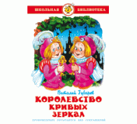 Книга А5 САМОВАР Школьная библиотека КОРОЛЕВСТВО КРИВЫХ ЗЕРКАЛ (К-ШБ-32)