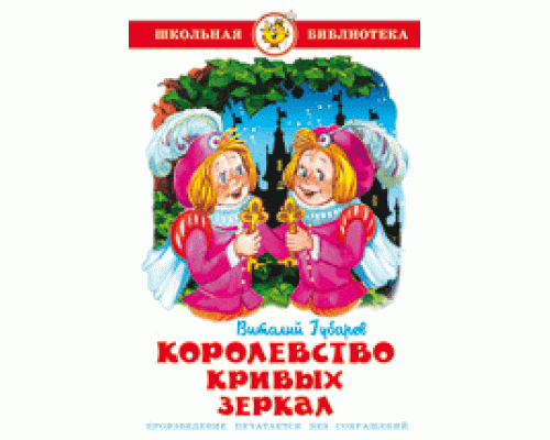 Книга А5 САМОВАР Школьная библиотека КОРОЛЕВСТВО КРИВЫХ ЗЕРКАЛ (К-ШБ-32)