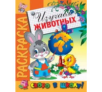 Раскраска А4 АТБЕРГ Скоро в школу (СВШ-04) Изучаем животных
