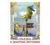 Книга А3 САМОВАР (КП-26) Сказка о Золотом петушке