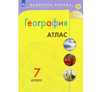 Атлас ГЕОГРАФИЯ 7кл Полярная звезда 216417 (ФГОС-2025)