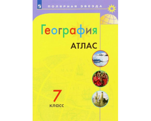 Атлас ГЕОГРАФИЯ 7кл Полярная звезда 216417 (ФГОС-2025)