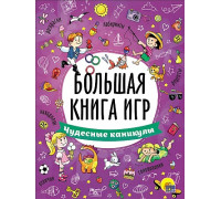 Книга А4 Проф-Пресс БОЛЬШАЯ КНИГА ИГР. ЧУДЕСНЫЕ КАНИКУЛЫ