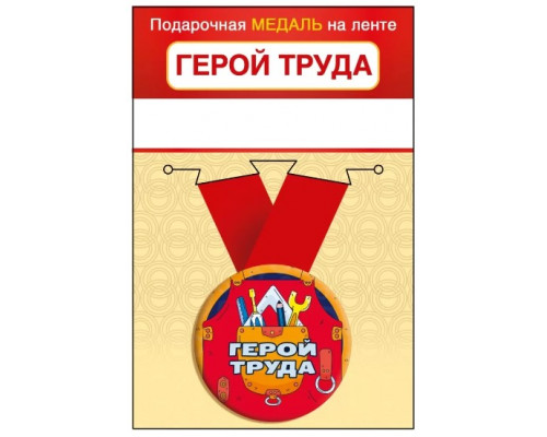 Медаль с лентой (Горчаков ГК 15.11.02454) металл/D-56мм (Герой труда)