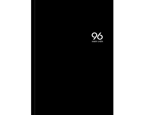 Книга учёта А4 96л # переплёт Проф-Пресс ЧЁРНЫЙ ЦВЕТ  офсет глянец/ламин (96-9289)
