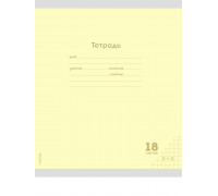 Тетрадь В5 18л # офс. цв. обл. Проф-Пресс (18-9260) КЛАССИКА NEW жёлтая
