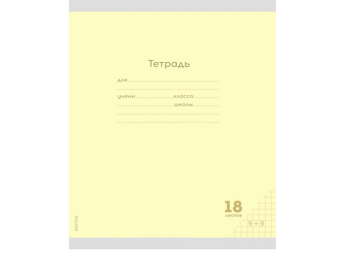 Тетрадь В5 18л # офс. цв. обл. Проф-Пресс (18-9260) КЛАССИКА NEW жёлтая