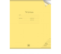 Тетрадь В5 18л = офс. цв. обл. Проф-Пресс (18-1281) ПАСТЕЛЬ YELLOW  (пластиковая прозрачная обложка)