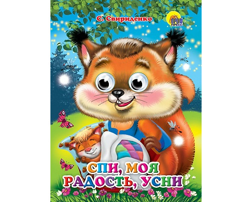 Картонка ЦК ГЛАЗКИ А5 Проф-Пресс СПИ, МОЯ РАДОСТЬ, УСНИ