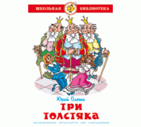 Книга А5 САМОВАР Школьная библиотека ТРИ ТОЛСТЯКА Олеша (К-ШБ-74)
