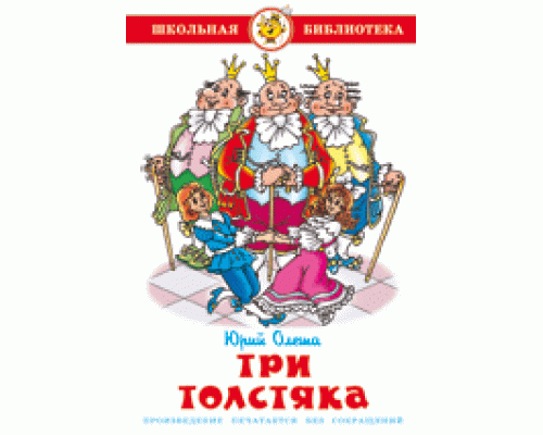 Книга А5 САМОВАР Школьная библиотека ТРИ ТОЛСТЯКА Олеша (К-ШБ-74)