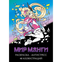 Раскраска АНТИСТРЕСС А4 скоба MILAND (Р24-5535) Мир манги 24л (матов ламин/лак)