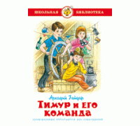 Книга А5 САМОВАР Школьная библиотека ТИМУР И ЕГО КОМАНДА Гайдар (К-ШБ-73)