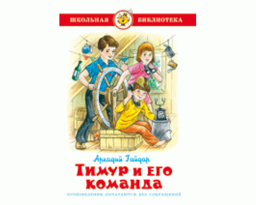 Книга А5 САМОВАР Школьная библиотека ТИМУР И ЕГО КОМАНДА Гайдар (К-ШБ-73)