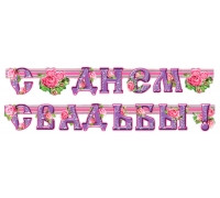 Гирлянда-растяжка ЭТЮД (ГЛ-027) С ДНЁМ СВАДЬБЫ блёстки