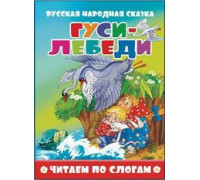 Книжка А5 АТБЕРГ Читаем по слогам (УТ-203560) Гуси-лебеди_ЧПС-2
