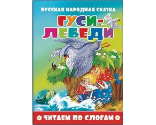 Книжка А5 АТБЕРГ Читаем по слогам (УТ-203560) Гуси-лебеди_ЧПС-2