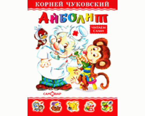 Книга А5 САМОВАР Любимые книги детства (ЛКД-05) "Айболит" Чуковский