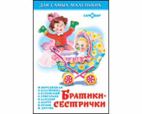 Книга А6 САМОВАР Для самых маленьких (К-ДСМ-04) "Братики-сестрички"