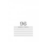 Книга учёта А4 96л # скоба, офсет Проф-Пресс БЕЛАЯ (96-4494)