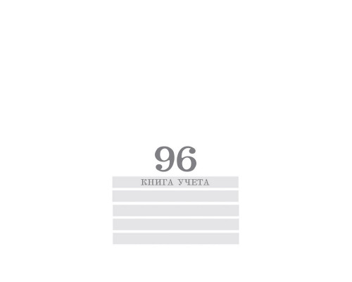 Книга учёта А4 96л # скоба, офсет Проф-Пресс БЕЛАЯ (96-4494)