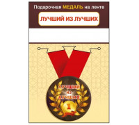 Медаль с лентой (Горчаков ГК 15.11.02440) металл/D-56мм (Лучший из лучших)
