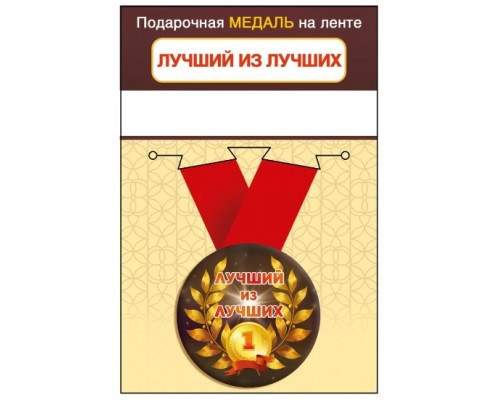 Медаль с лентой (Горчаков ГК 15.11.02440) металл/D-56мм (Лучший из лучших)