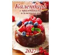 Календарь 2027г перекидной (170х250) пружина АТБЕРГ Календарь с праздниками и именинами 1027007