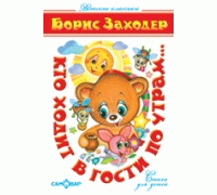 Книга А5 САМОВАР Детские классики КТО ХОДИТ В ГОСТИ ПО УТРАМ Б.Заходер (К-ДК-05)