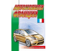 Раскраска А5+ АТБЕРГ (наклей, посмотри и раскрась) Автомобили Франции_НПР-03