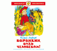 Книга А5 САМОВАР Школьная библиотека БАРАНКИН, БУДЬ ЧЕЛОВЕКОМ Медведев (К-ШБ-03)
