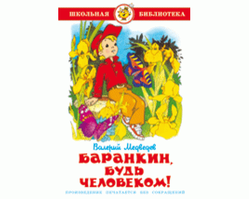 Книга А5 САМОВАР Школьная библиотека БАРАНКИН, БУДЬ ЧЕЛОВЕКОМ Медведев (К-ШБ-03)