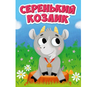 Картонка ЦК мини А6 Проф-Пресс СЕРЕНЬКИЙ КОЗЛИК