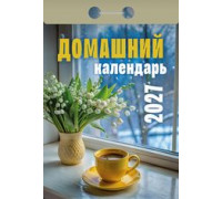 Календарь 2027г отрывной АТБЕРГ Домашний