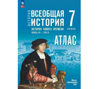 Атлас ИСТОРИЯ 7кл ВСЕОБЩАЯ История Нового времени Просвещение (ФГОС-2026) 9785091334920
