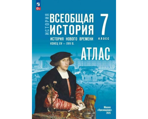 Атлас ИСТОРИЯ 7кл ВСЕОБЩАЯ История Нового времени Просвещение (ФГОС-2026) 9785091334920
