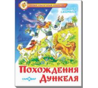 Книга А5 САМОВАР Новые сказочные повести (К-НСП-21) "Похождения Дункеля" Саломатов