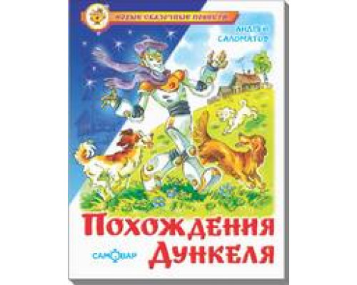 Книга А5 САМОВАР Новые сказочные повести (К-НСП-21) "Похождения Дункеля" Саломатов