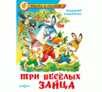 Книга А5 САМОВАР Сказка за сказкой (К-СЗС-17) "Три веселых зайца" Бондаренко