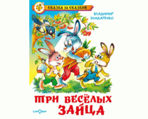 Книга А5 САМОВАР Сказка за сказкой (К-СЗС-17) "Три веселых зайца" Бондаренко