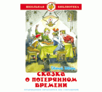 Книга А5 САМОВАР Школьная библиотека СКАЗКА О ПОТЕРЯННОМ ВРЕМЕНИ Шварц (К-ШБ-66)