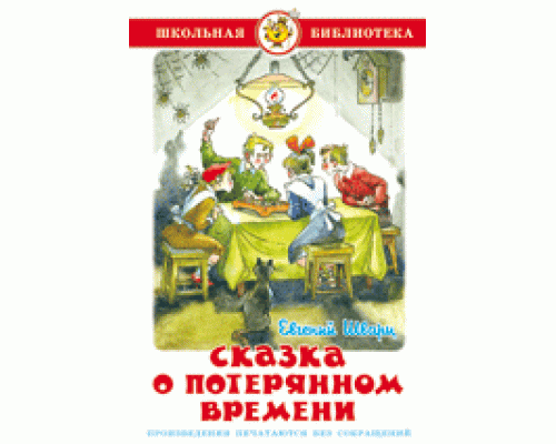 Книга А5 САМОВАР Школьная библиотека СКАЗКА О ПОТЕРЯННОМ ВРЕМЕНИ Шварц (К-ШБ-66)