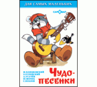 Книга А6 САМОВАР Для самых маленьких (К-ДСМ-26) "Чудо-песенки"