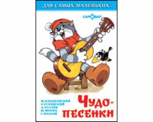 Книга А6 САМОВАР Для самых маленьких (К-ДСМ-26) "Чудо-песенки"